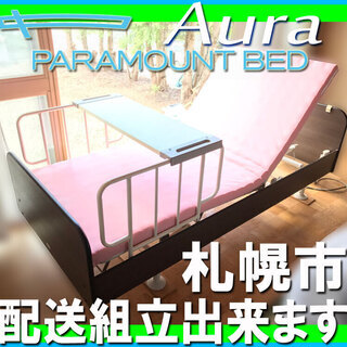 札幌市◆ パラマウントベッド 昇降 + 起上り 2モーター 電動介護ベッド 木製枠■ アウラ Q-117KL ニューサ マットレス付き リクライニング