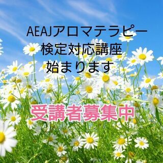 アロマテラピー検定対応講座 受講者募集中❗