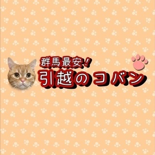群馬最安 引越しのコバン