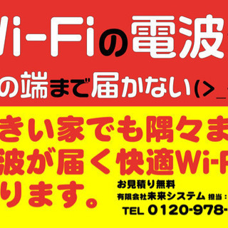 無線LANの電波が家の隅々まで届かなくて困っていませんか？