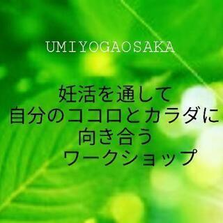 妊活を通して自分のココロとカラダに向き合うワークショップ