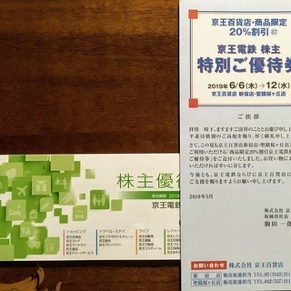 最新★京王電鉄 株主優待券 冊子/京王百貨店 京王ストア買物割引...