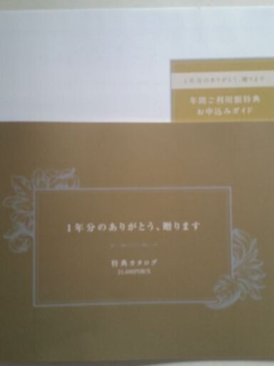 DOCOMO　dカードGOLD特典カタログ☆21,600円