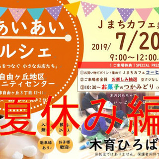 第5回 あいあいマルシェ in 自由ヶ丘コミセン