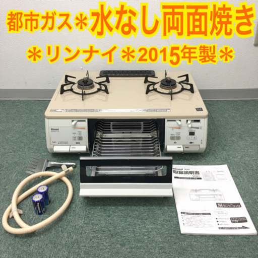配達無料地域あり＊リンナイ  都市ガスコンロ 2015年製＊