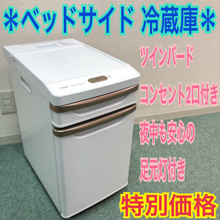配達無料地域あり＊美品＊ツインバード＊ベッドサイド冷蔵庫＊お洒落な