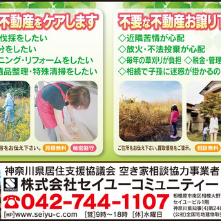 空家・空地でお困りの事　お手伝いします。