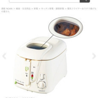 【美品】電気フライヤー揚げ物やさん