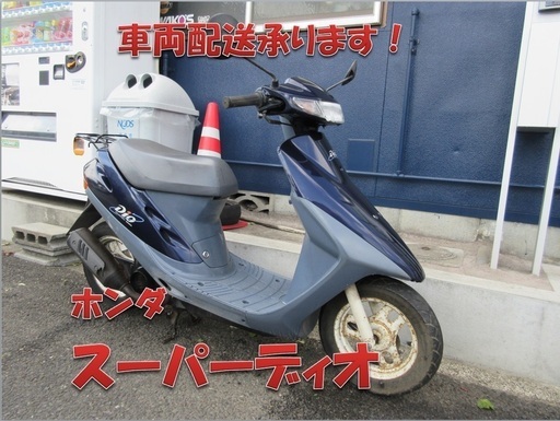 埼玉川口発！ホンダ　スーパーディオ　２サイクル　ブルー　即引渡し可能