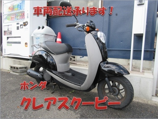 埼玉川口発！ホンダ　クレアスクーピー　４サイクル　ブラック　即引渡し可能