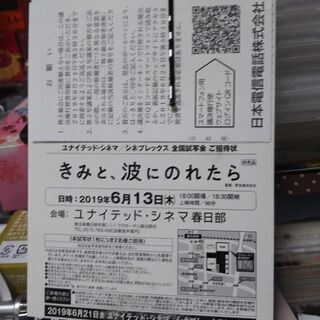 「きみと、波にのれたら」試写会同行者募集。