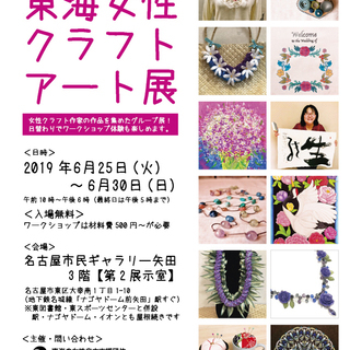 【6/25-30開催】第3回 東海女性クラフトアート展（展示会＋...