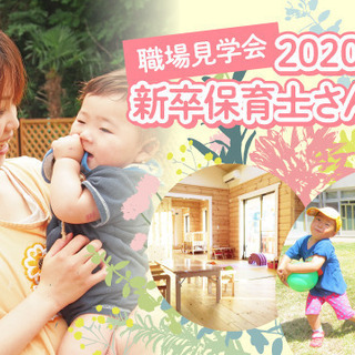 2020年卒保育士さん向け会社説明会！採用担当者に会える､相談できる！の画像