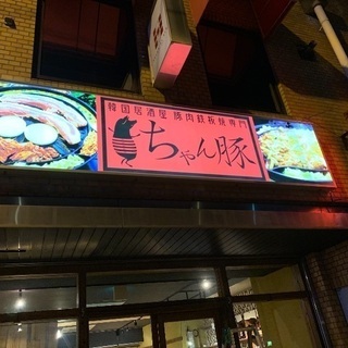 韓国料理  新店舗 ちゃん豚