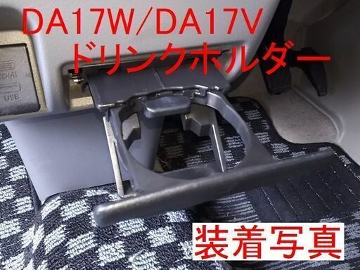 エブリィワゴン・エブリィバンなど。ドリンクホルダー加工済みDA17W/DA17V (ごまごま)  富山の車のパーツの中古あげます・譲ります｜ジモティーで不用品の処分