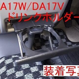 エブリィワゴン・エブリィバンなど。ドリンクホルダー加工済みDA1...