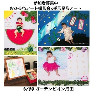 募集中【成田】6/28おひるねアート撮影会×手形足形アート作り