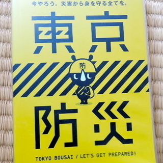 東京防災　無料