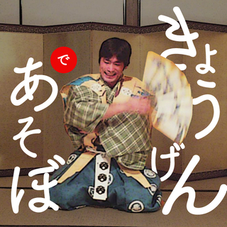 こども狂言ワークショップ｜きょうげんであそぼ