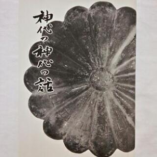 送料込み 新品 「神代の神代の話」 皇祖皇太神宮