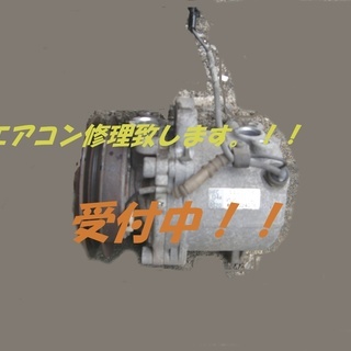 エアコン修理いたします。格安❣！カーエアコン修理　相談無料!!!!　 - 車検