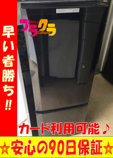 A1750☆カードOK☆ミツビシ2014年製2ドア冷蔵庫