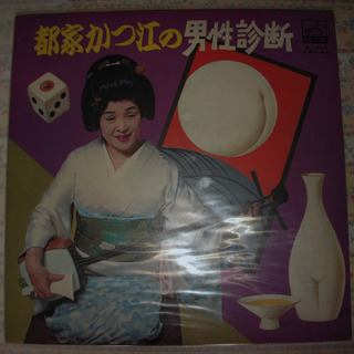 レコード　ジュディ・オング　都家かつ江　いぬいゆみ
