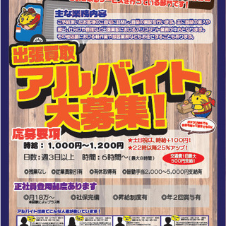 出張買取アルバイト募集の画像