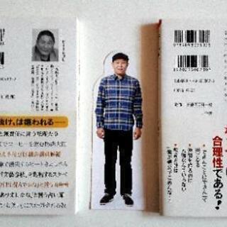 【中古】【芸人本】本2冊 間抜けの構造(ビートたけし) がさつ力(千原せいじ)　千原せいじのしおり付きの画像