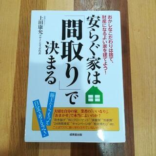 安らぐ家は『間取り』で決まる