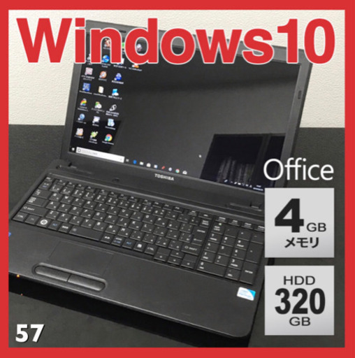 【お買得】美品！全国送料無料！東芝　A4 ノートPC Win10 Pentium 4GB 320GB