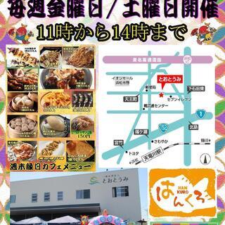 出店費無料　週末縁日カフェを呼んでみませんか？