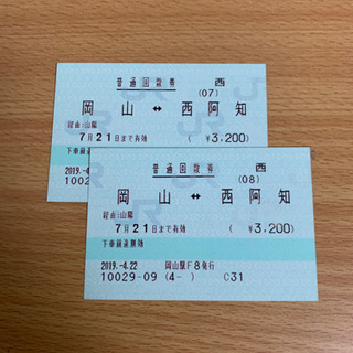 【売買済み】岡山↔︎西阿知 回数券 2枚セット