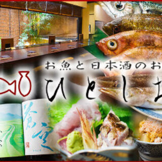 熟成刺身と旨い酒　京都ひとしお　