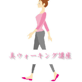 美ウォーキング講座【6/20~JEUGIA香椎浜】