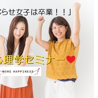 ドエス心理学セミナー! ～30代40代　こじらせ女子卒業！～