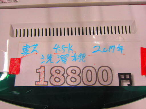 リサイクルショップのダイトーです。お持ち帰り価格　洗濯機　東芝　2017年　4.5ｋ