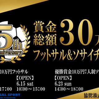 ゼット南船橋５周年記念!!　優勝賞金10万円フットサル大会　参加...