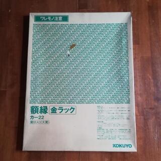 【未使用】A3額縁 金ラック KOKUYOの画像