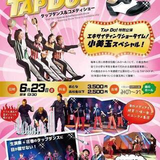 【TAP DO! ～エキサイティングショータイム！小美玉スペシャル～】