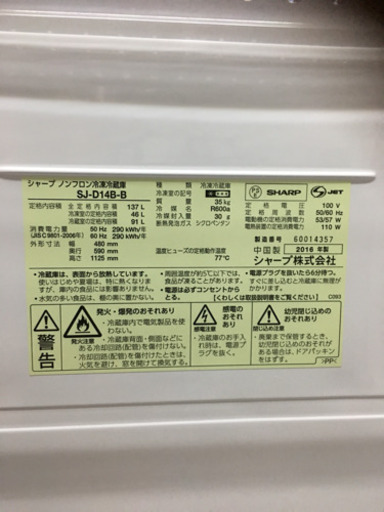 SHARP  2ドア冷蔵庫  137L  【2016年製】