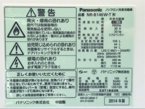 格安で！パナソニック 冷蔵庫◇138L◇2014年製◇NR-B146W◇JF-0024★