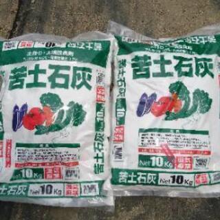 家庭菜園 苦土石灰 未開封2袋