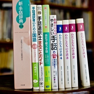 手話の辞書と参考書９冊まとめて