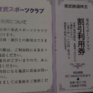 東武スポーツクラブ割引利用券