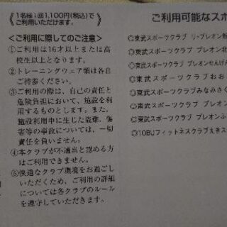東武スポーツクラブ割引利用券の画像