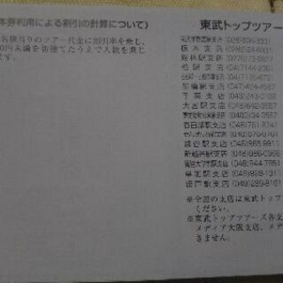 東武トップツアーズ優待割引券の画像