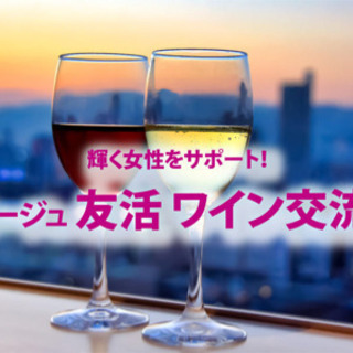6月8日(土) 輝く女性をサポート！「友活 ワイン交流会」IN六...
