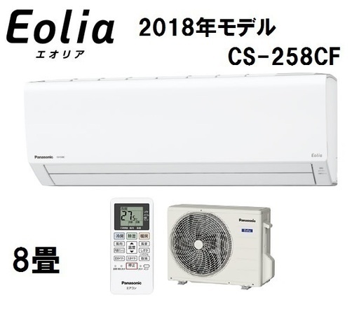 R004)【新品・送料安・安心保証付き】 パナソニック ルームエアコン8畳 Fシリーズ Eolia（エオリア）CS-258CF-W 2018年モデル Panasonic