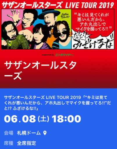 6／8 サザンオールスターズ ライブチケット